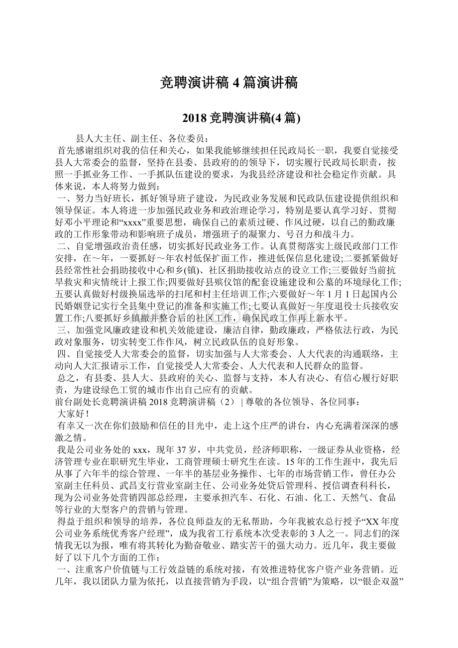 竞聘演讲稿4篇演讲稿Word格式文档下载.docx