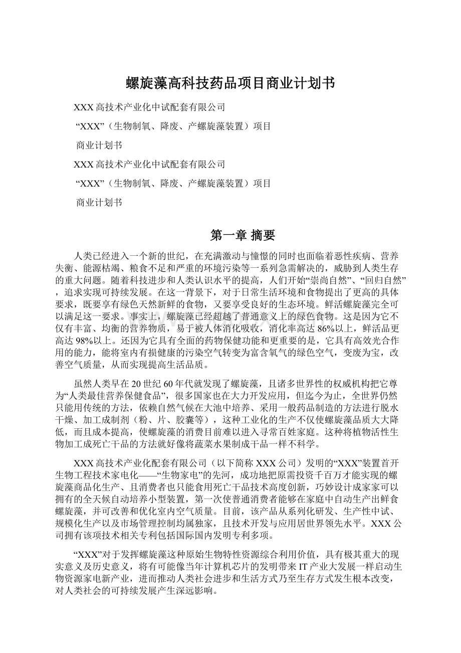 螺旋藻高科技药品项目商业计划书.docx_第1页