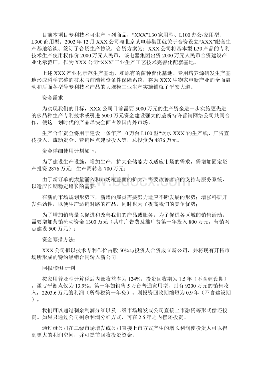 螺旋藻高科技药品项目商业计划书Word文档下载推荐.docx_第3页