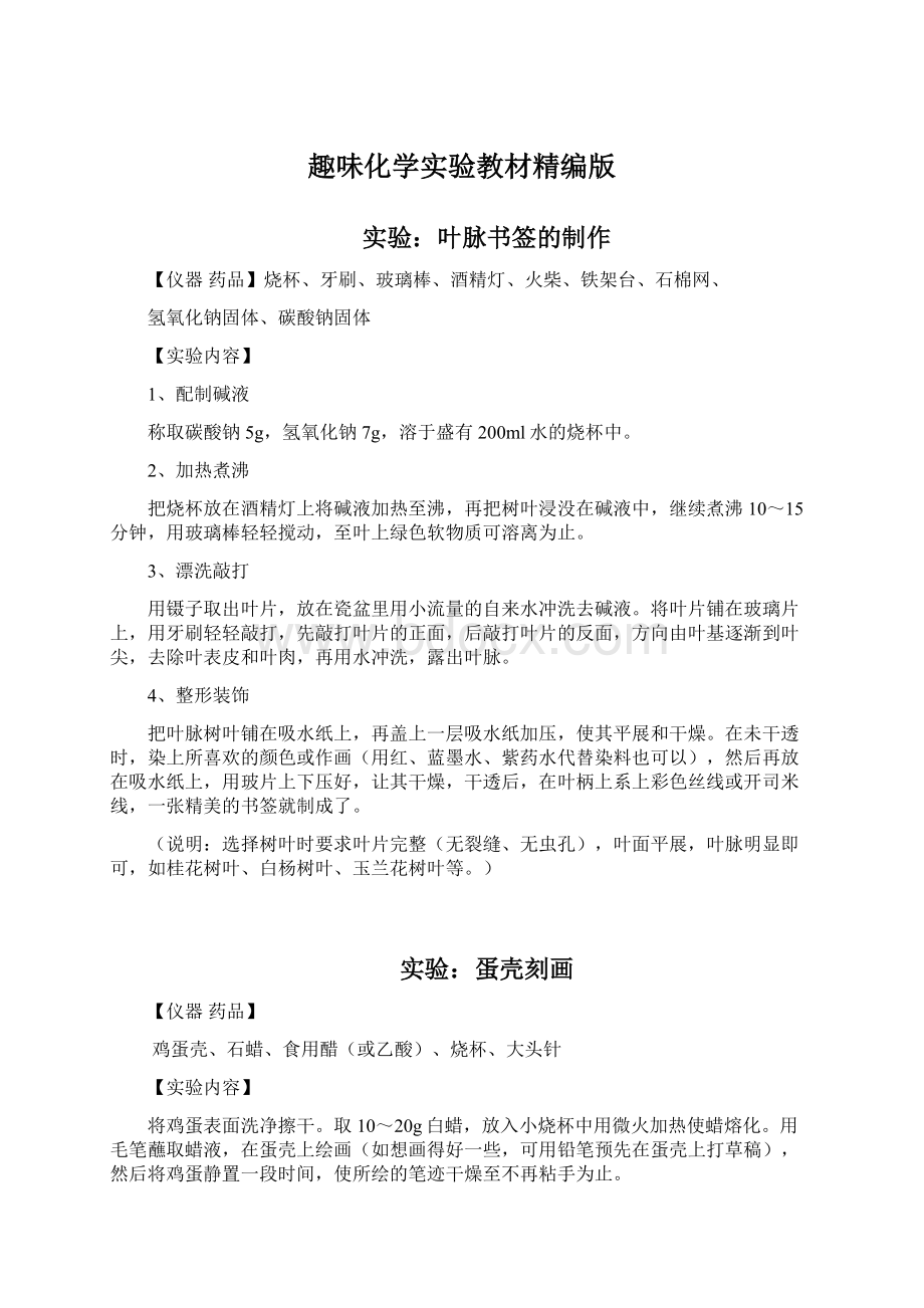 趣味化学实验教材精编版Word文档下载推荐.docx