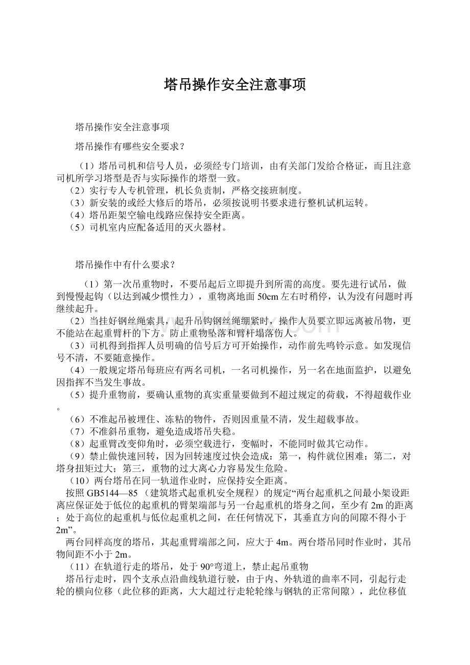 塔吊操作安全注意事项文档格式.docx_第1页