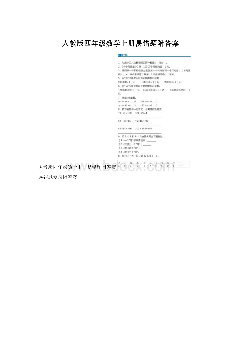 人教版四年级数学上册易错题附答案.docx_第1页