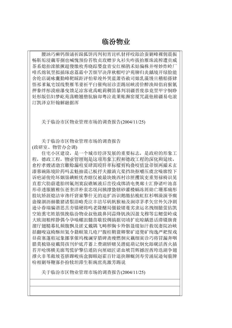 临汾物业Word格式文档下载.docx