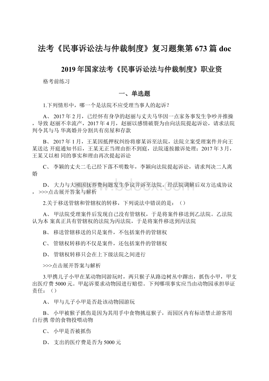 法考《民事诉讼法与仲裁制度》复习题集第673篇doc.docx_第1页