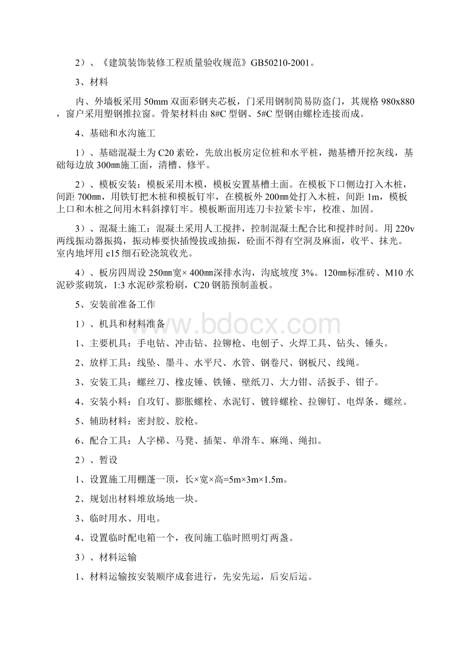 工地活动板房施工方案Word格式文档下载.docx_第2页