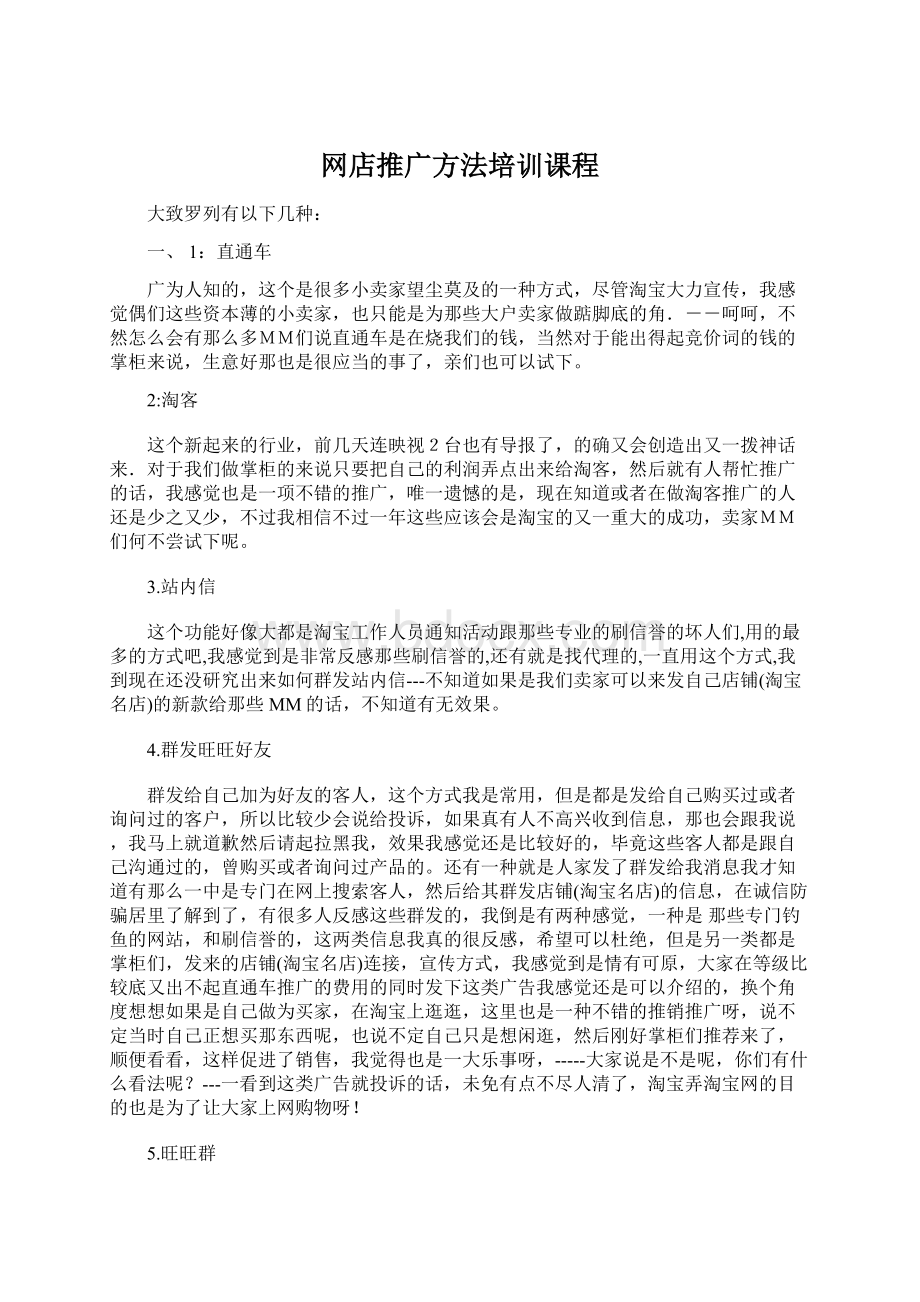 网店推广方法培训课程Word文件下载.docx