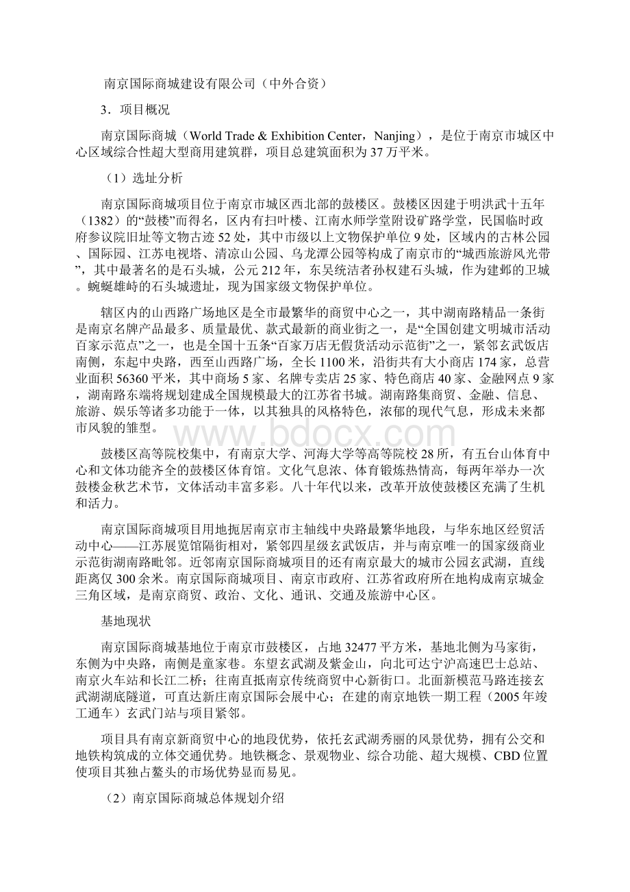 南京国际商城项目投资分析报告Word格式.docx_第3页