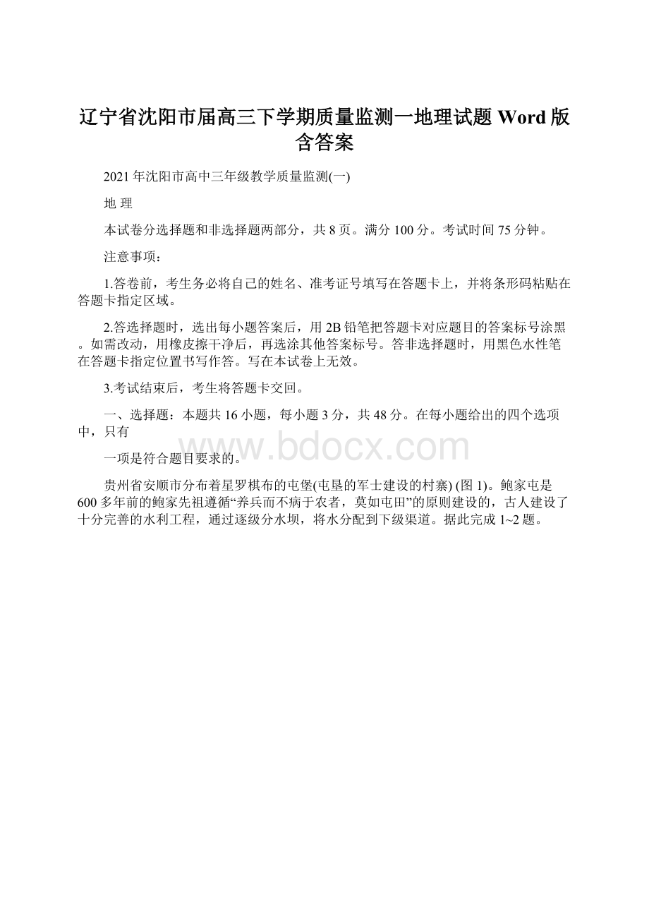 辽宁省沈阳市届高三下学期质量监测一地理试题 Word版含答案.docx