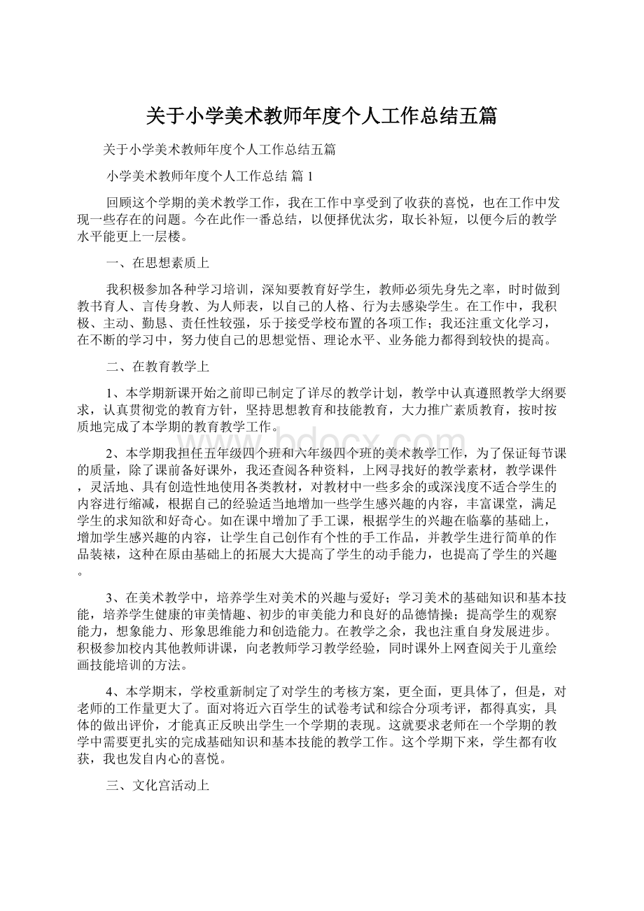 关于小学美术教师年度个人工作总结五篇.docx_第1页