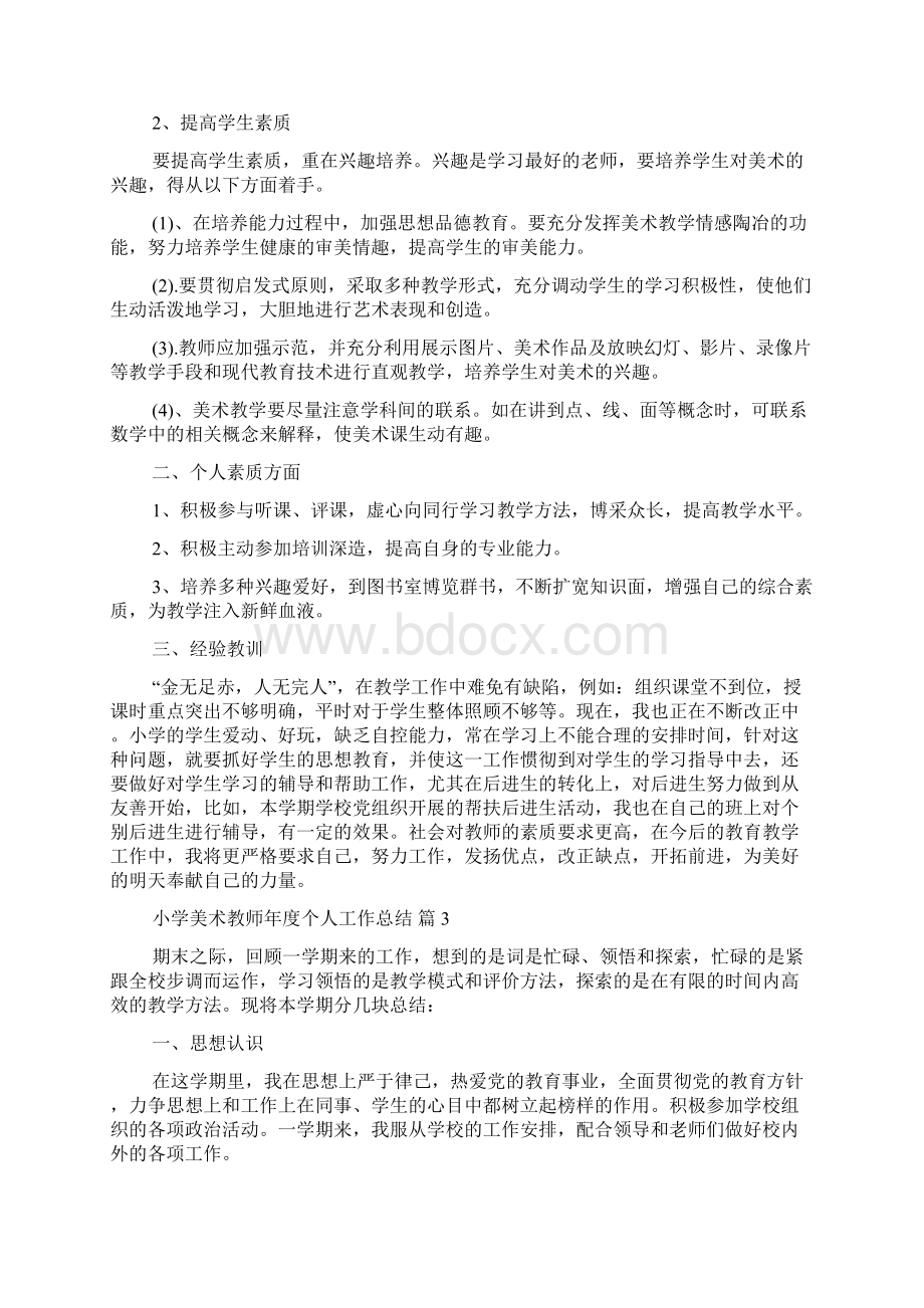 关于小学美术教师年度个人工作总结五篇.docx_第3页