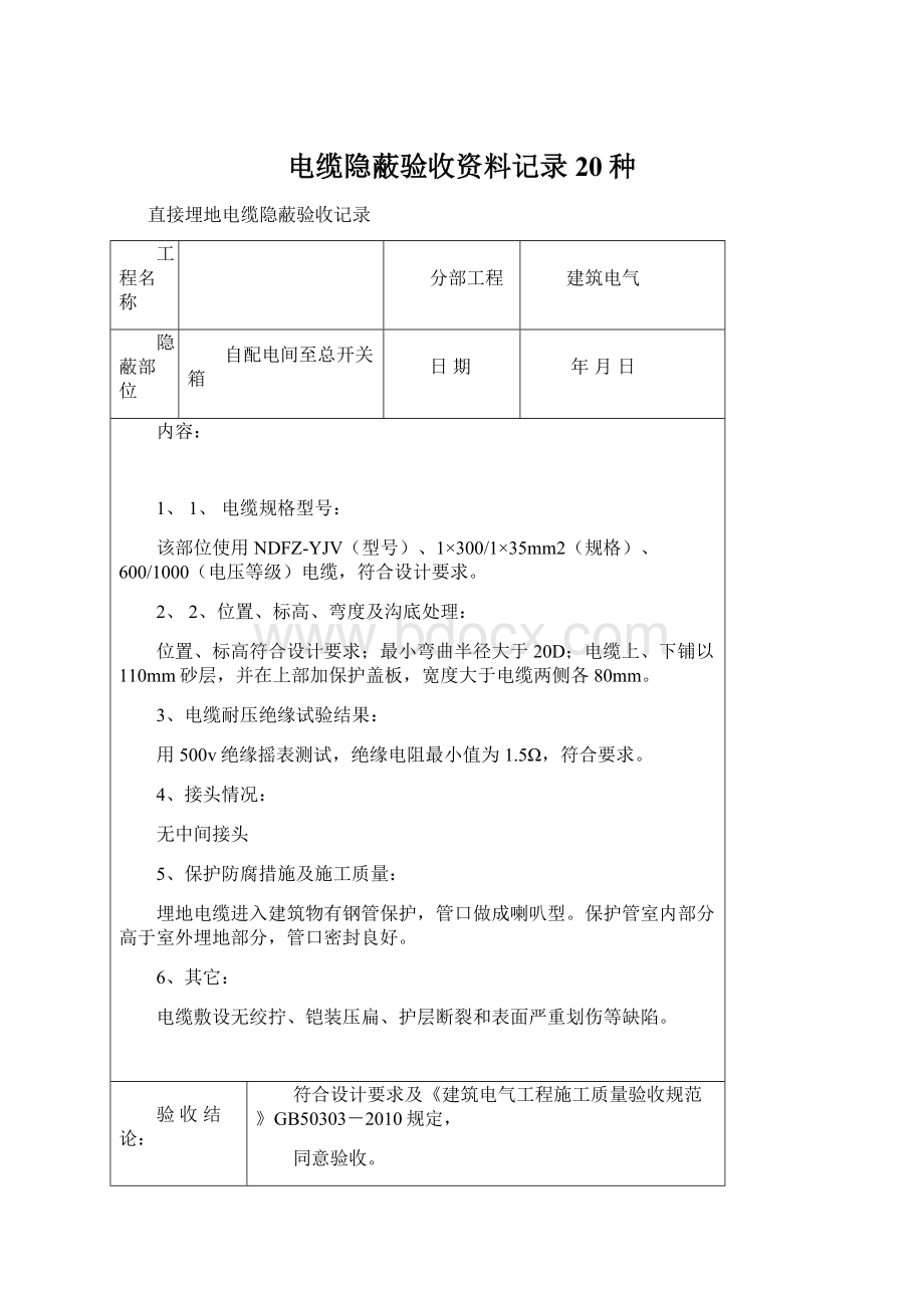 电缆隐蔽验收资料记录20种Word格式文档下载.docx