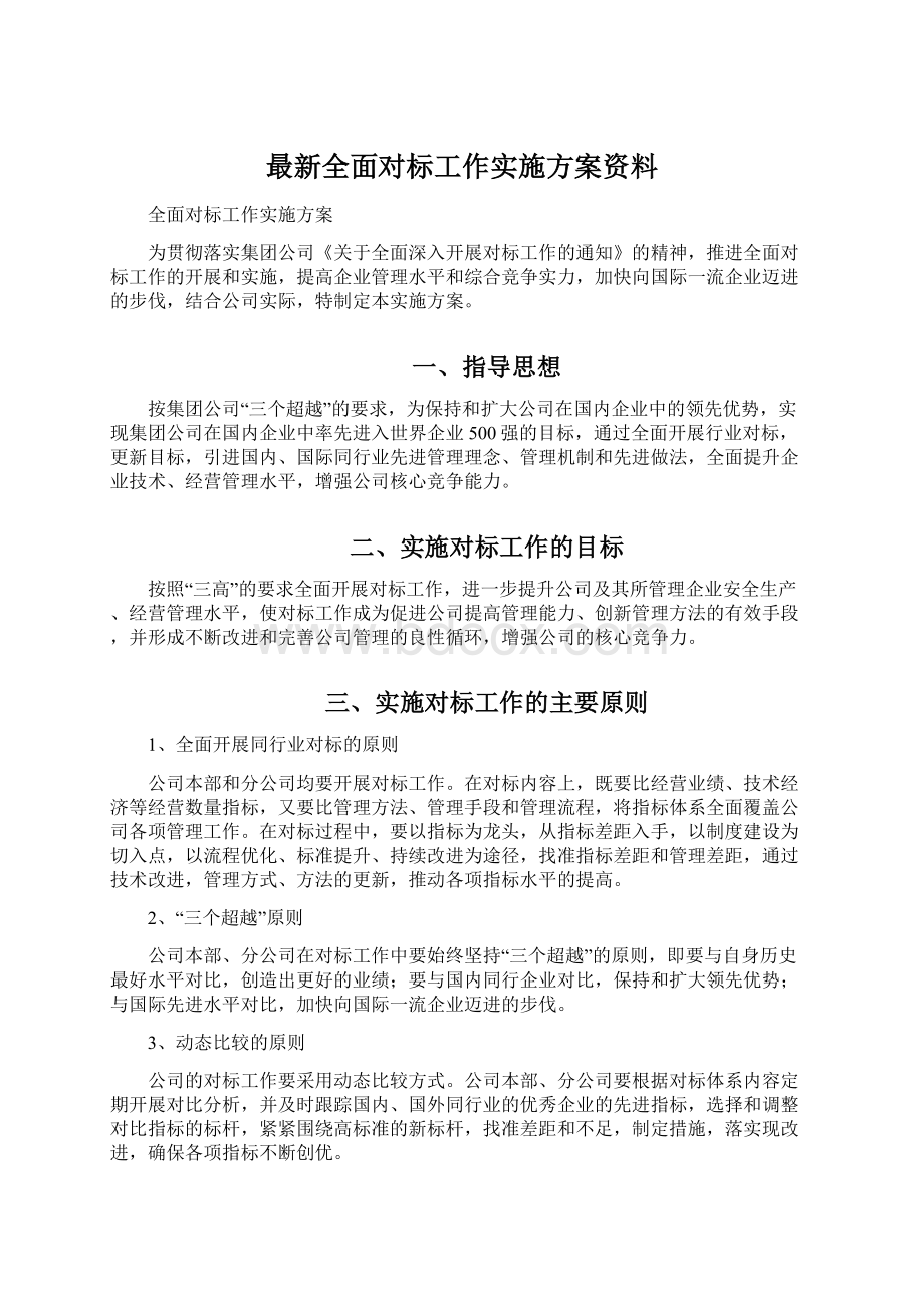 最新全面对标工作实施方案资料Word下载.docx