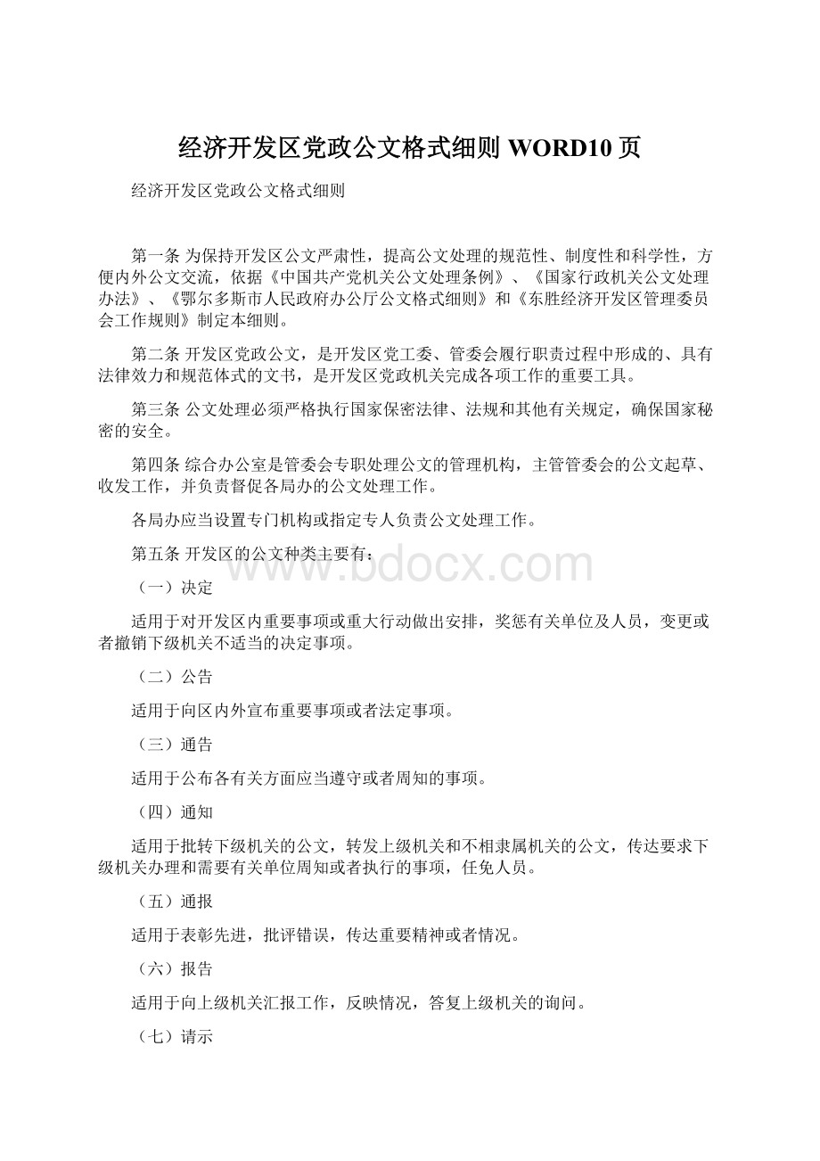 经济开发区党政公文格式细则WORD10页.docx