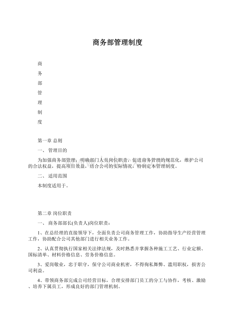 商务部管理制度Word格式文档下载.docx