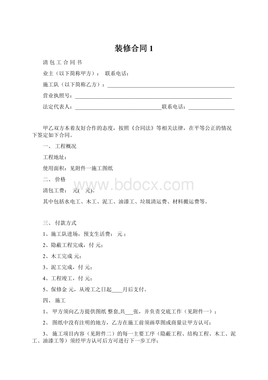 装修合同1Word下载.docx_第1页