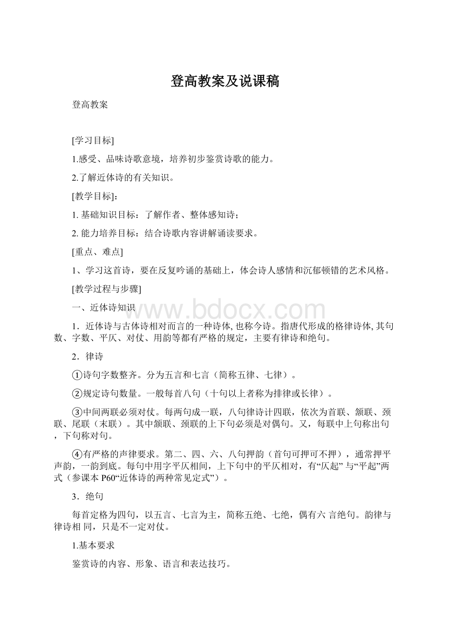 登高教案及说课稿.docx