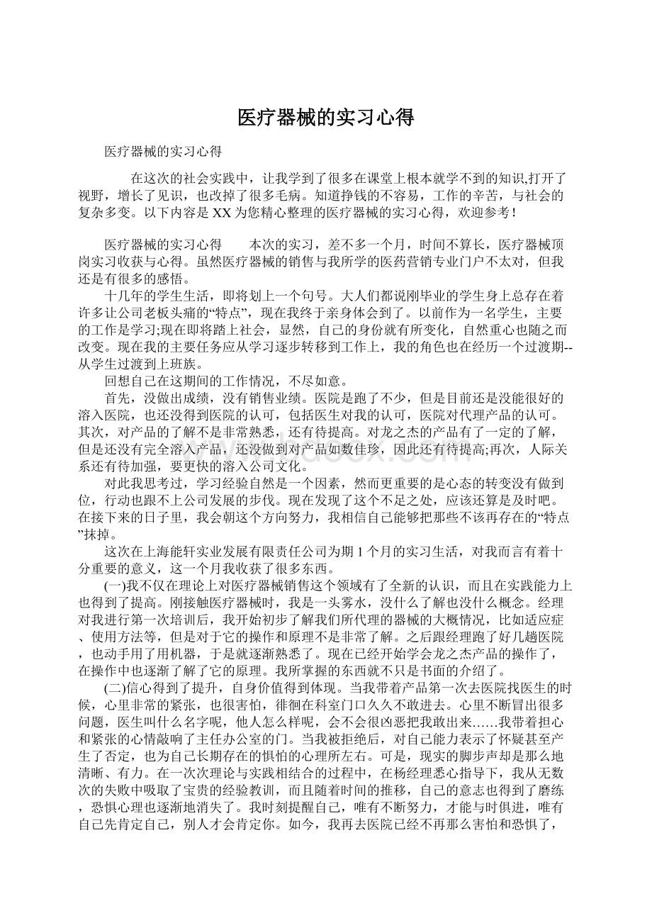 医疗器械的实习心得.docx_第1页