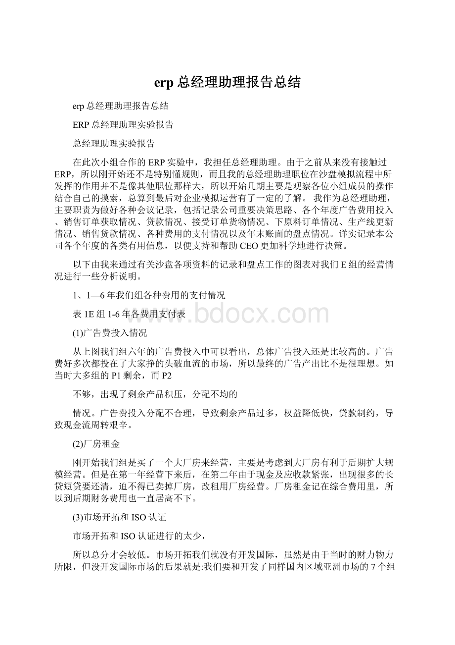 erp总经理助理报告总结Word下载.docx