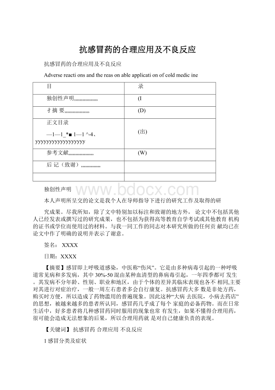 抗感冒药的合理应用及不良反应.docx_第1页