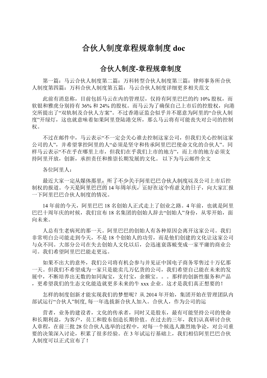 合伙人制度章程规章制度doc文档格式.docx