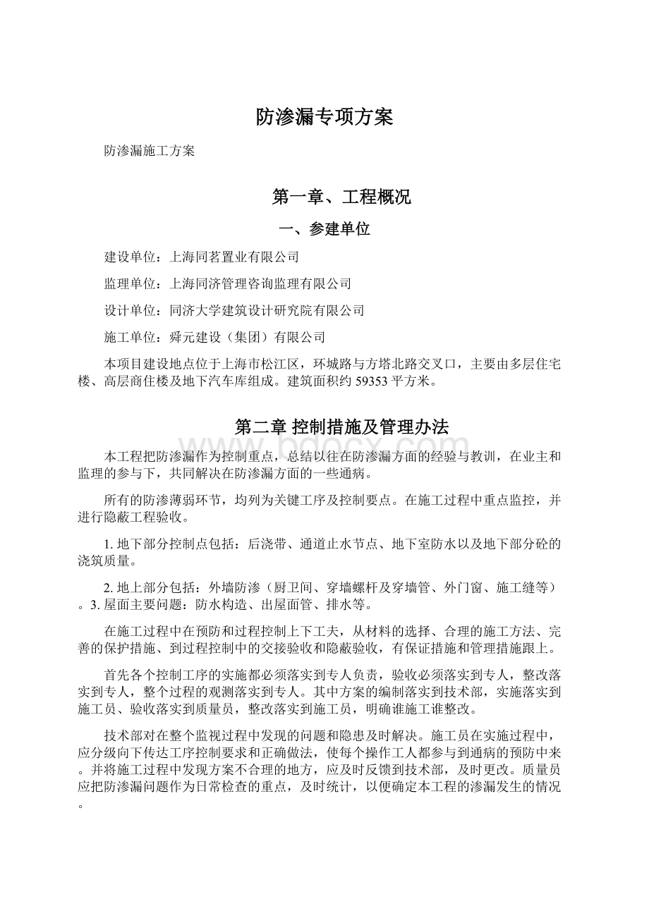 防渗漏专项方案.docx_第1页