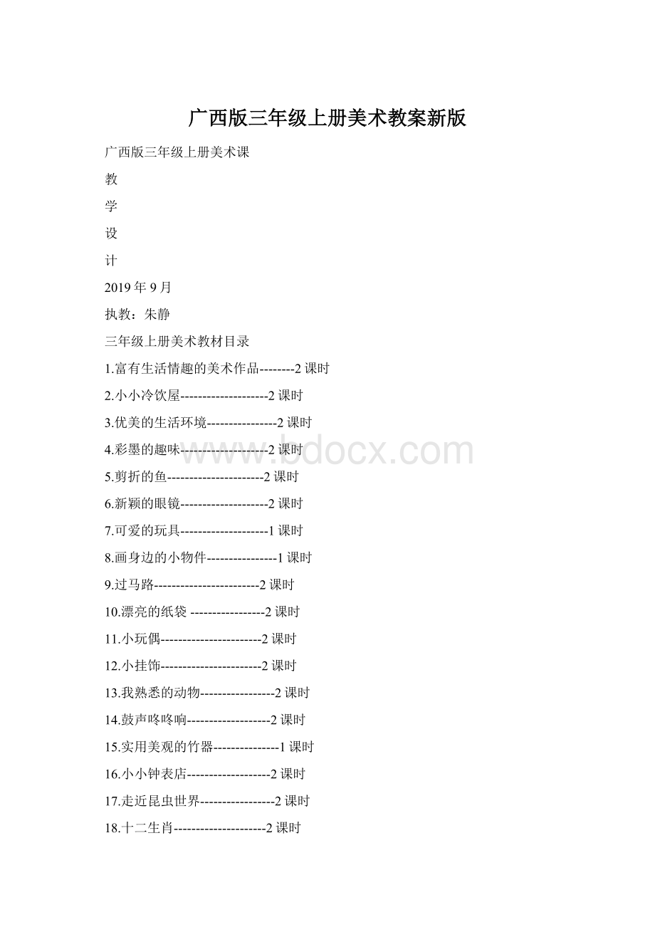 广西版三年级上册美术教案新版.docx_第1页