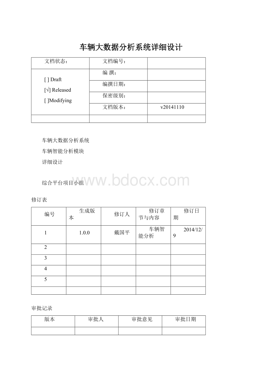 车辆大数据分析系统详细设计.docx_第1页