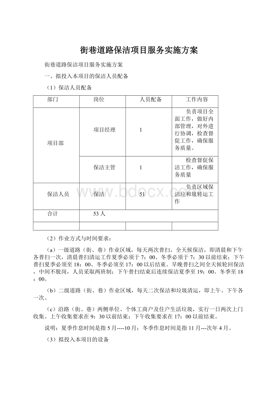 街巷道路保洁项目服务实施方案.docx_第1页