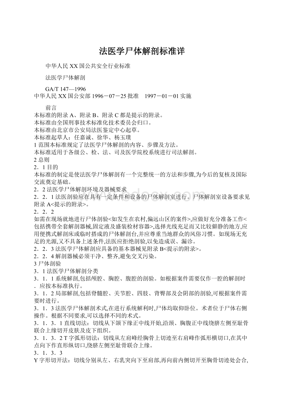 法医学尸体解剖标准详Word文档格式.docx