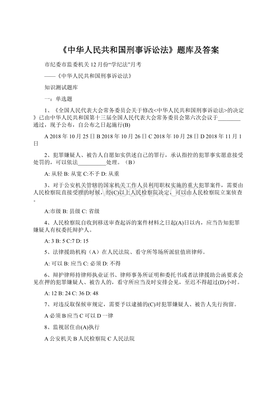 《中华人民共和国刑事诉讼法》题库及答案.docx