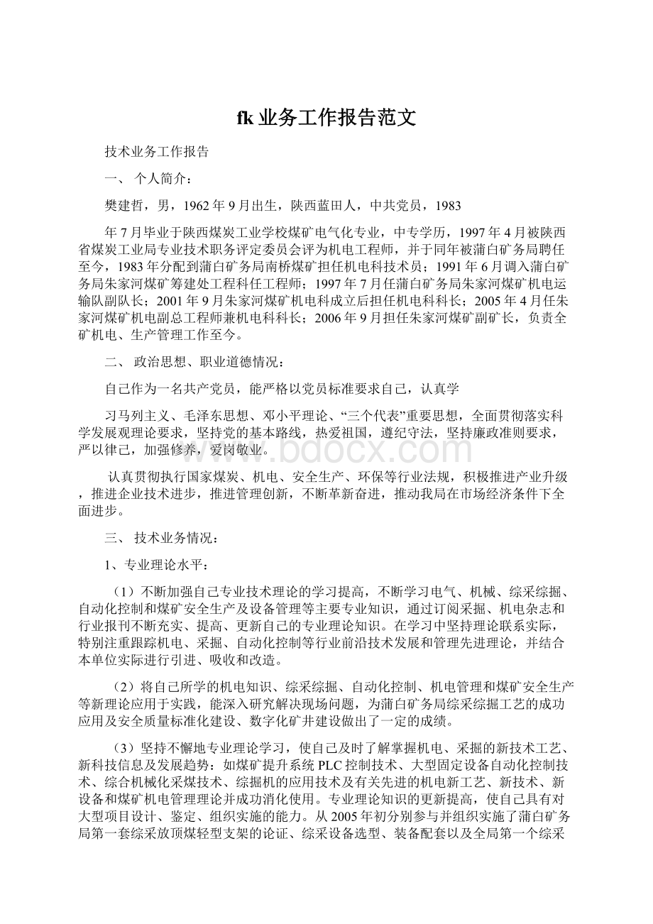 fk业务工作报告范文Word格式.docx_第1页