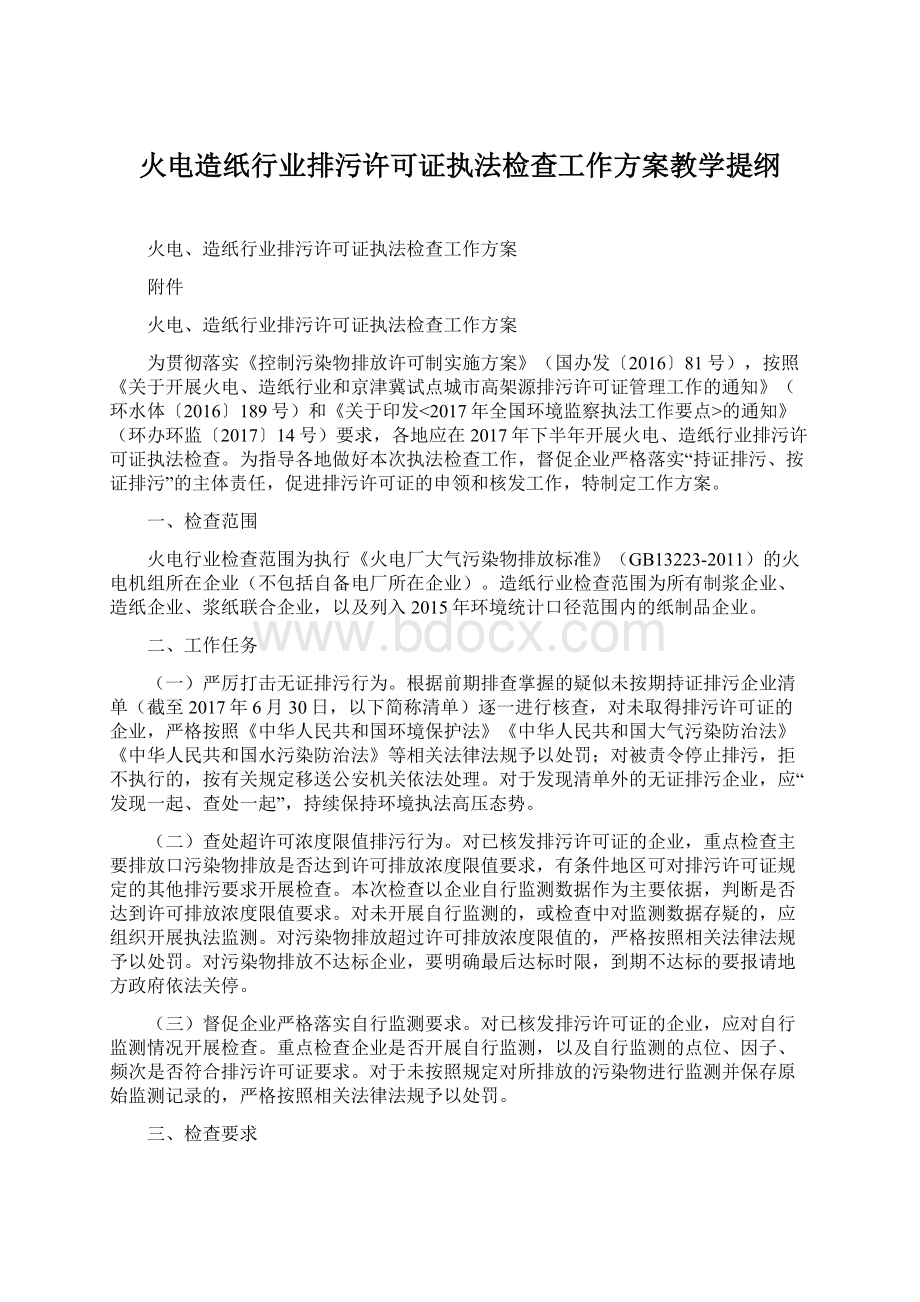 火电造纸行业排污许可证执法检查工作方案教学提纲Word格式.docx_第1页