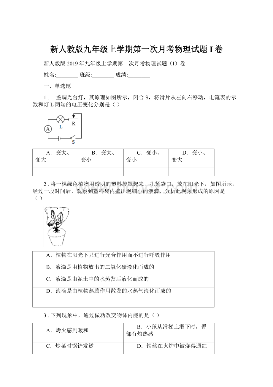 新人教版九年级上学期第一次月考物理试题I卷Word文档格式.docx_第1页