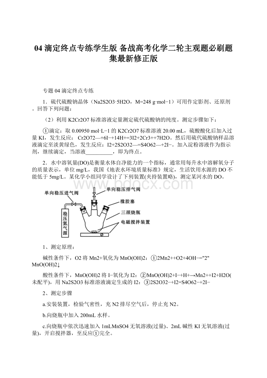 04 滴定终点专练学生版备战高考化学二轮主观题必刷题集最新修正版.docx_第1页