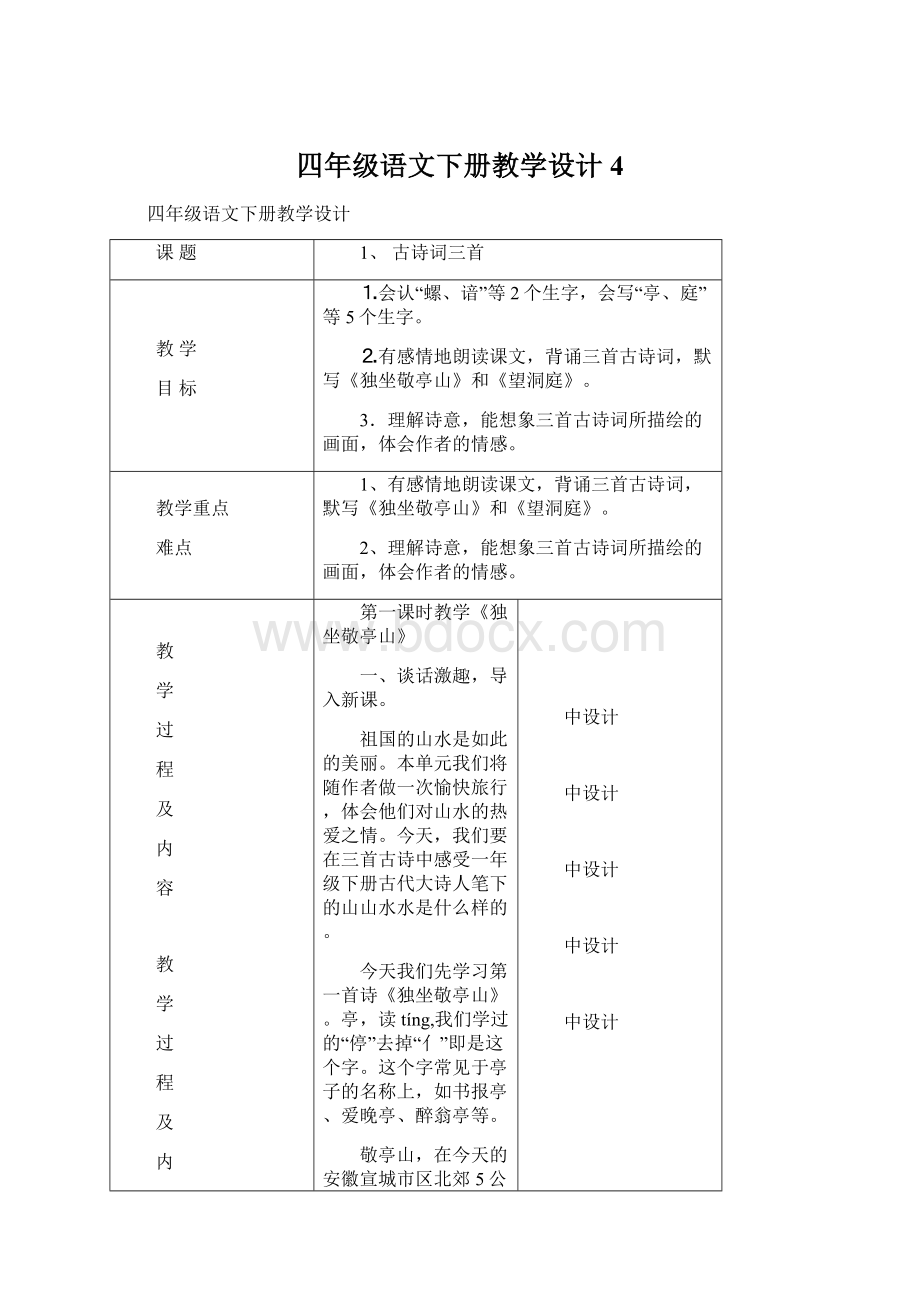 四年级语文下册教学设计4.docx_第1页