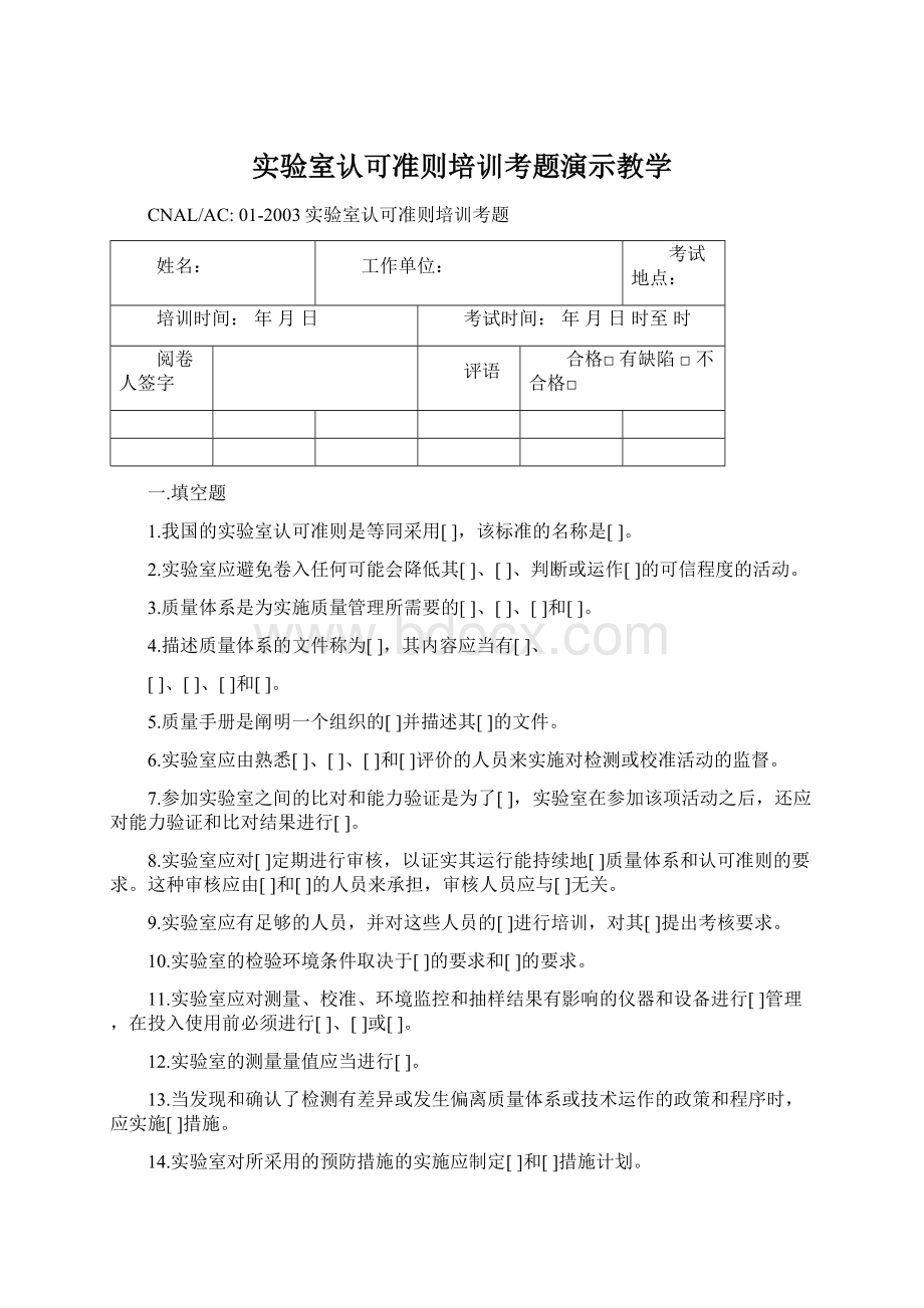 实验室认可准则培训考题演示教学文档格式.docx