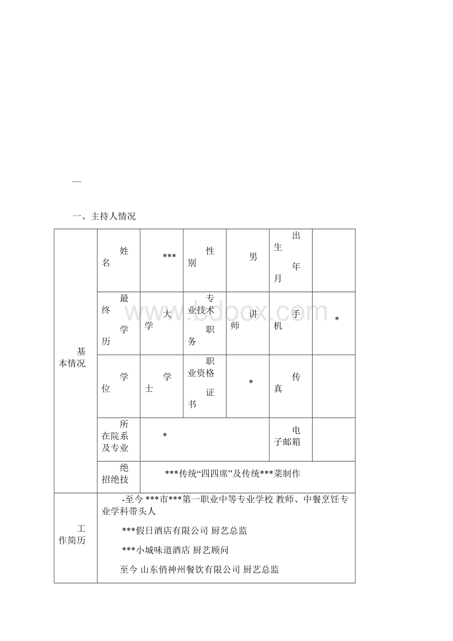 技艺传承创新平台申报终稿Word文档下载推荐.docx_第2页