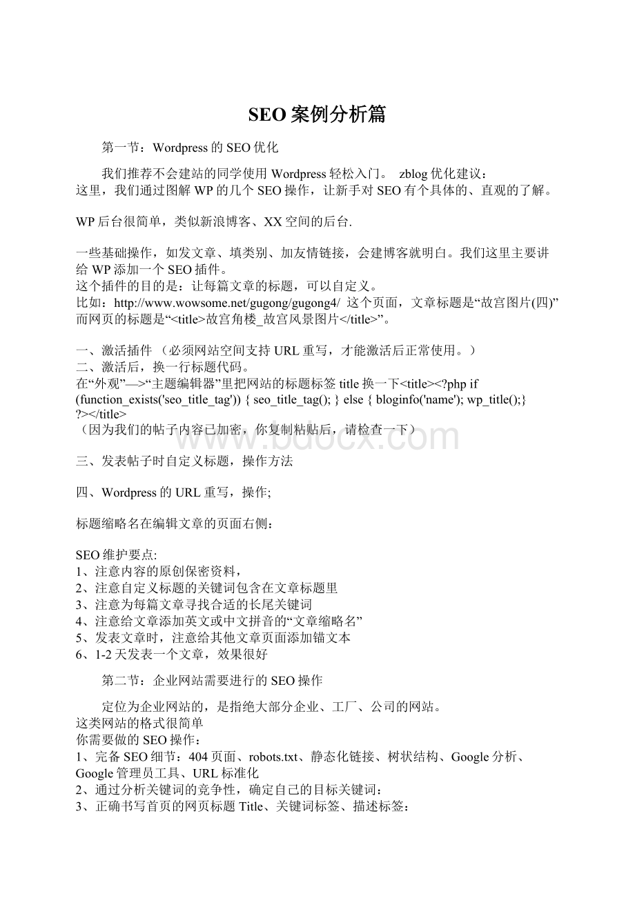 SEO案例分析篇Word文件下载.docx