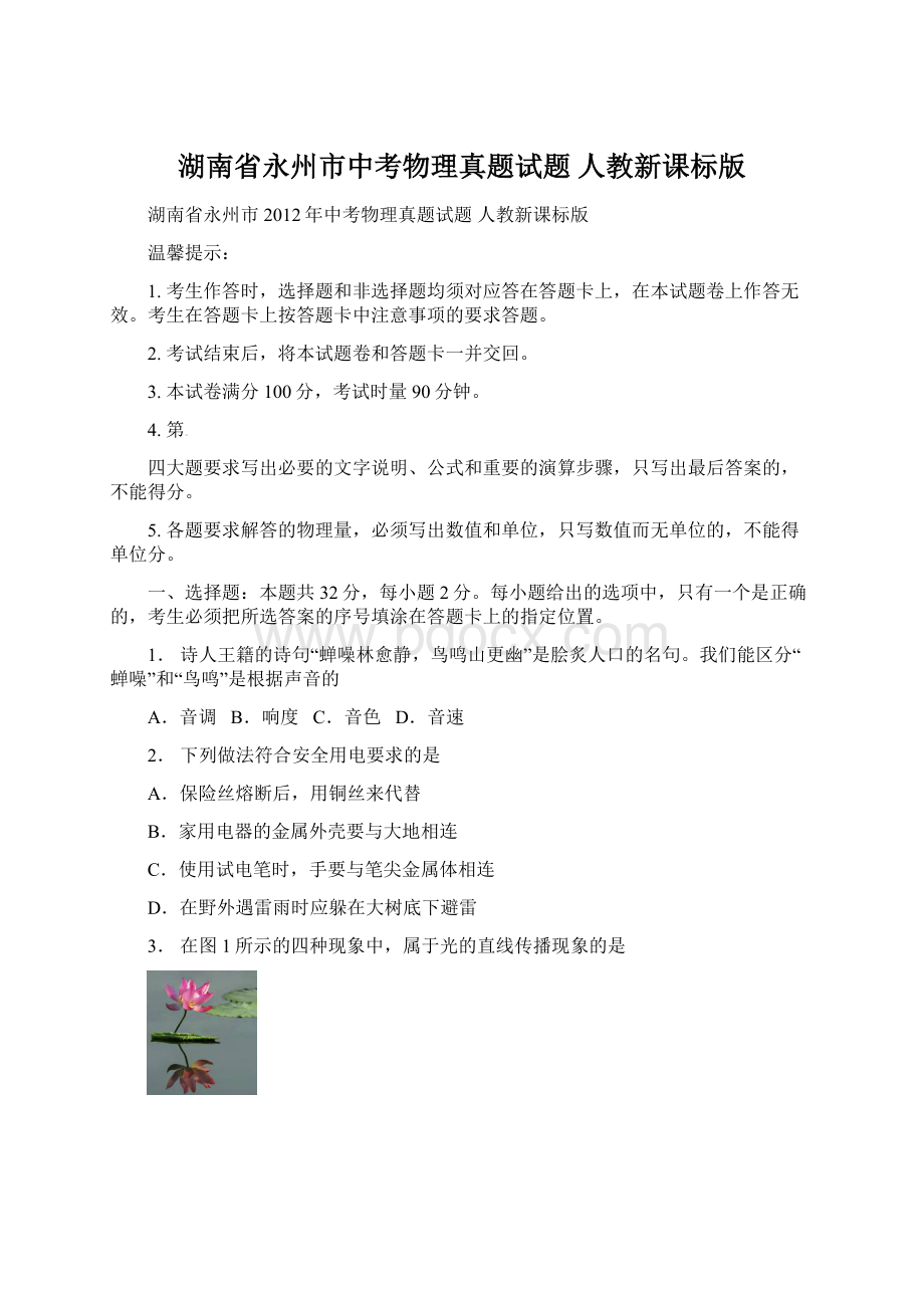 湖南省永州市中考物理真题试题 人教新课标版.docx_第1页