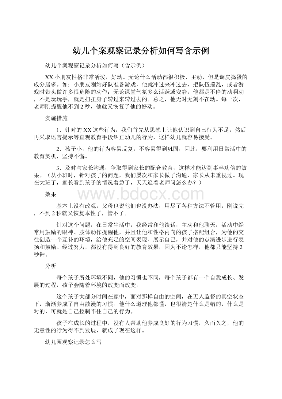 幼儿个案观察记录分析如何写含示例Word文档下载推荐.docx