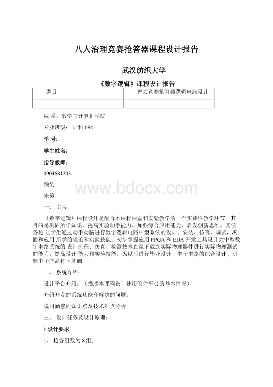 八人治理竞赛抢答器课程设计报告Word文档下载推荐.docx