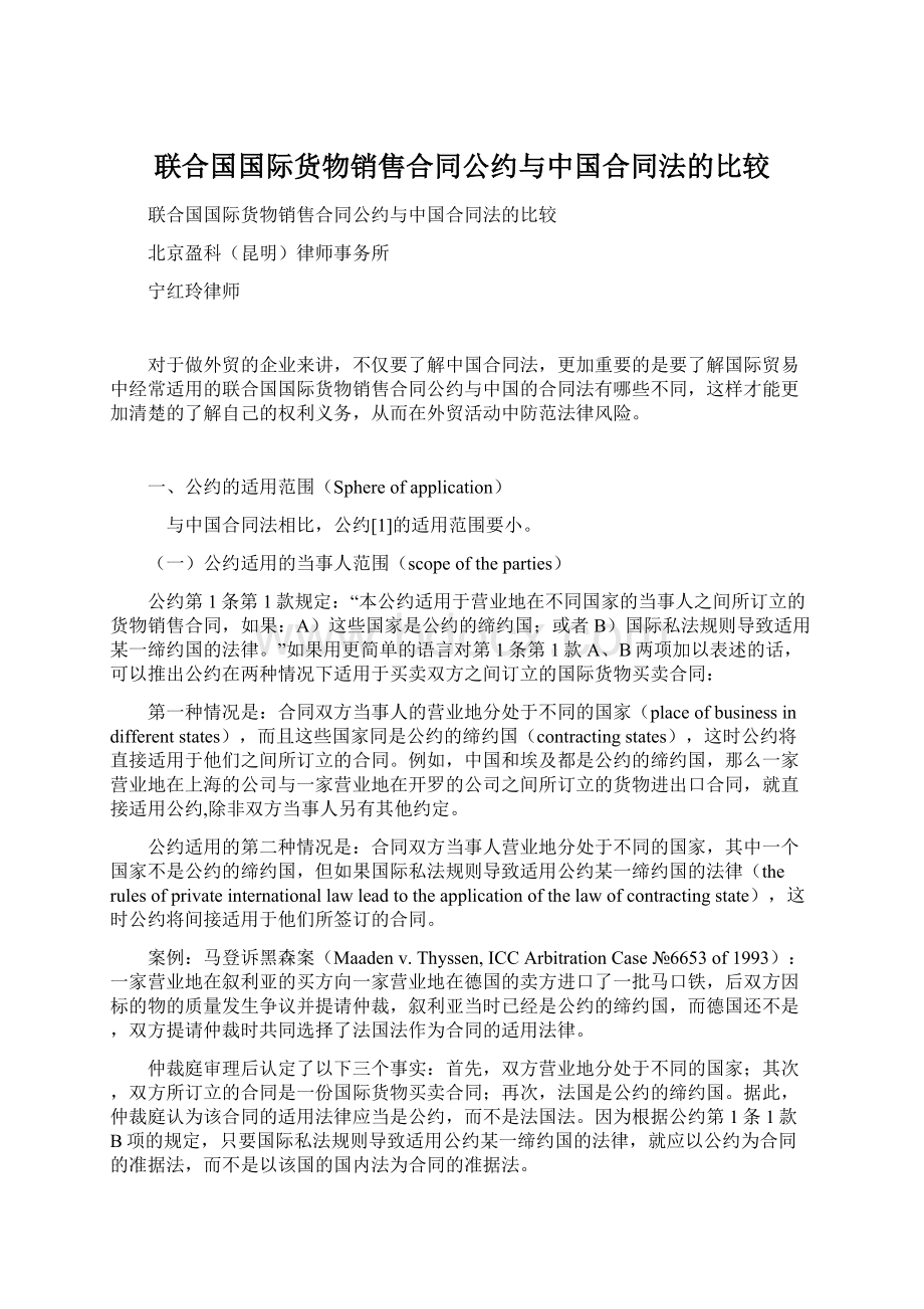 联合国国际货物销售合同公约与中国合同法的比较.docx