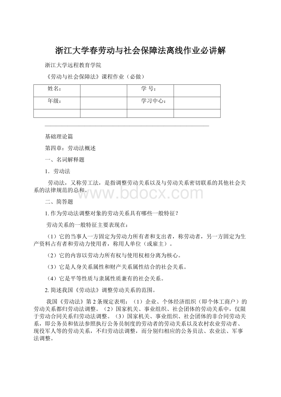 浙江大学春劳动与社会保障法离线作业必讲解.docx_第1页