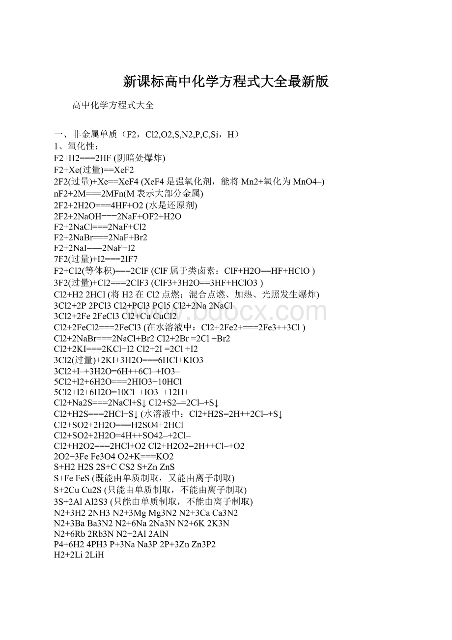 新课标高中化学方程式大全最新版Word文件下载.docx_第1页