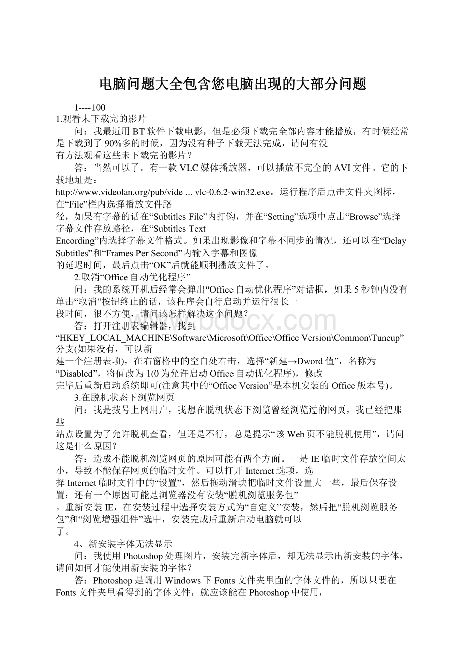 电脑问题大全包含您电脑出现的大部分问题Word格式文档下载.docx