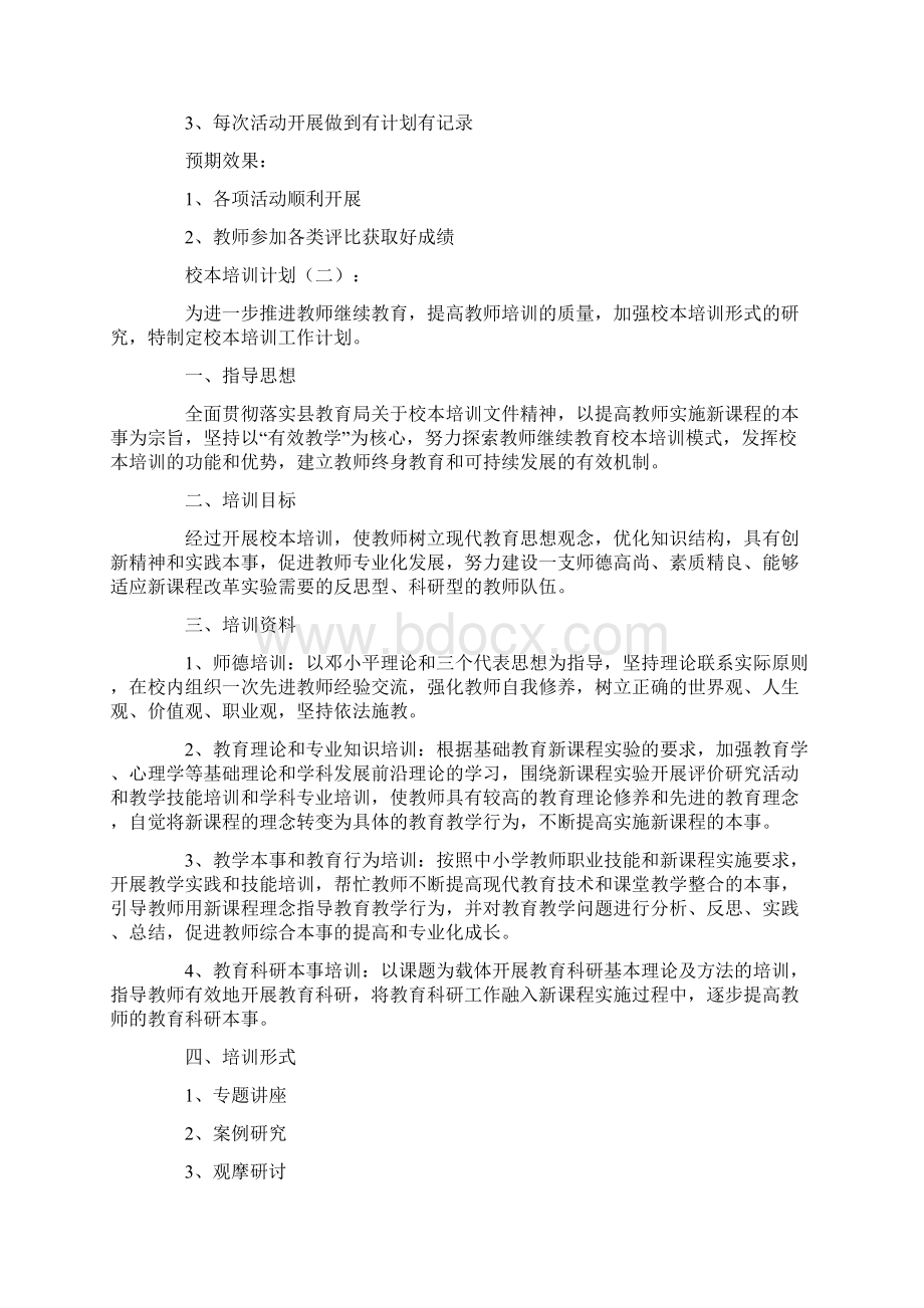 校本培训计划10篇.docx_第2页