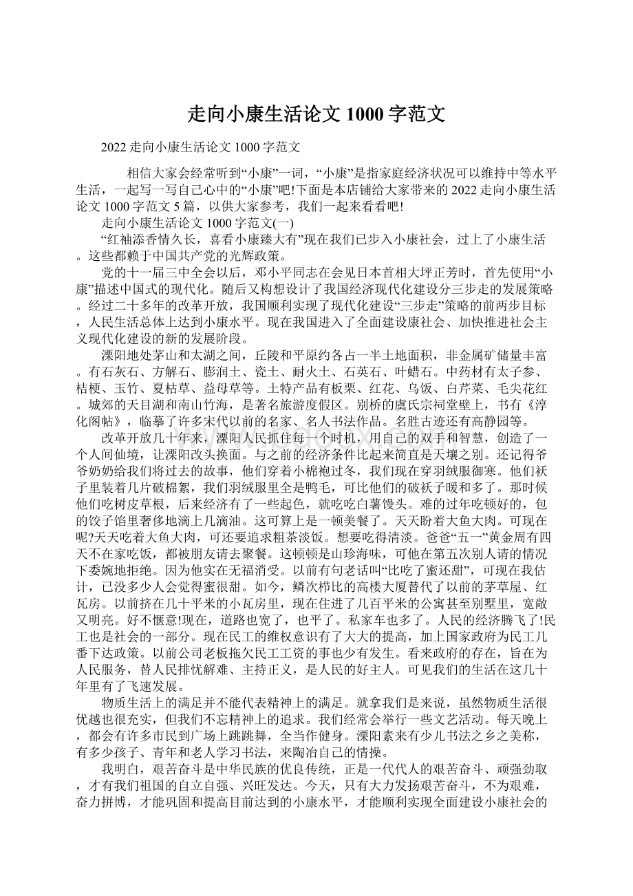 走向小康生活论文1000字范文Word格式文档下载.docx