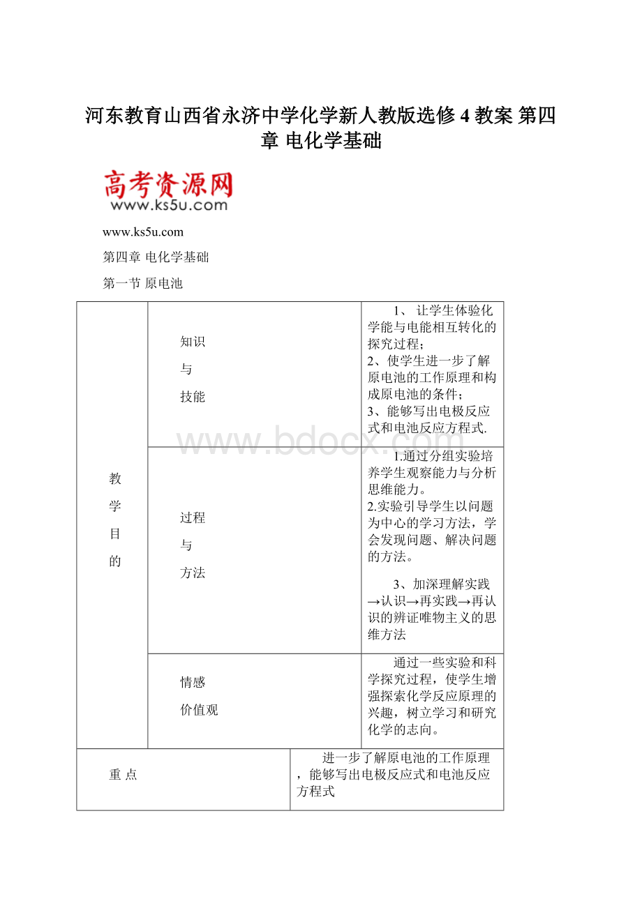 河东教育山西省永济中学化学新人教版选修4教案 第四章 电化学基础Word文档下载推荐.docx