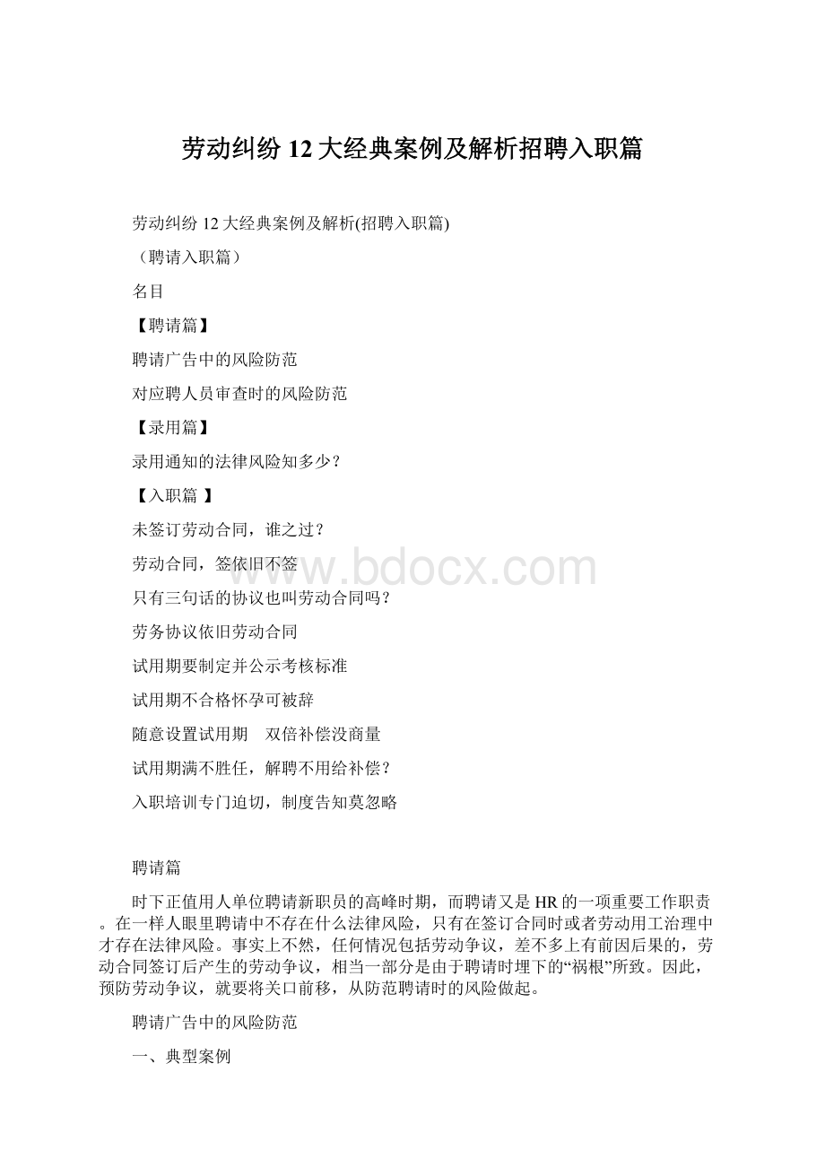 劳动纠纷12大经典案例及解析招聘入职篇Word格式.docx