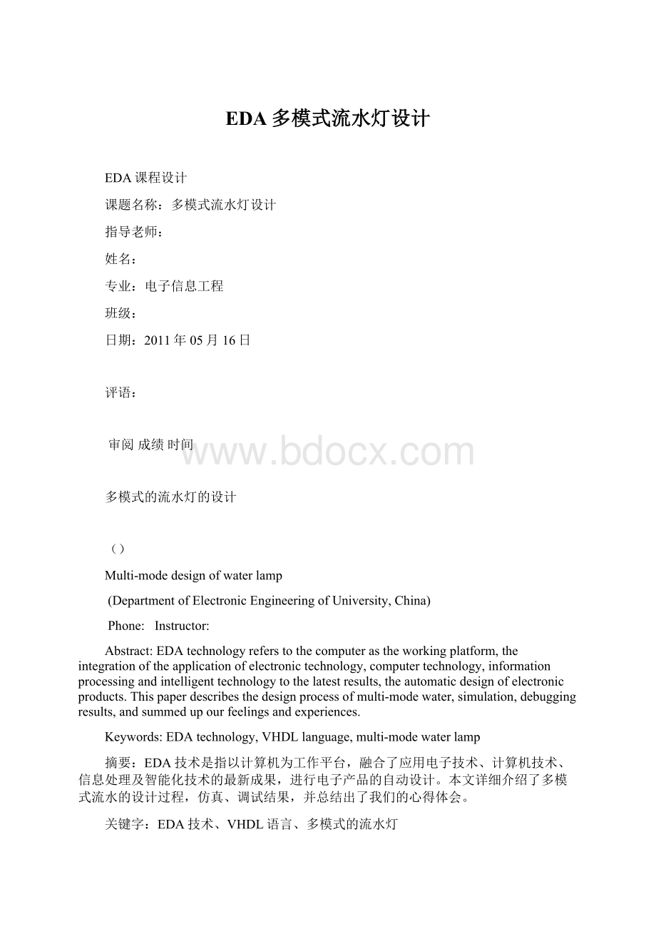 EDA多模式流水灯设计Word格式文档下载.docx